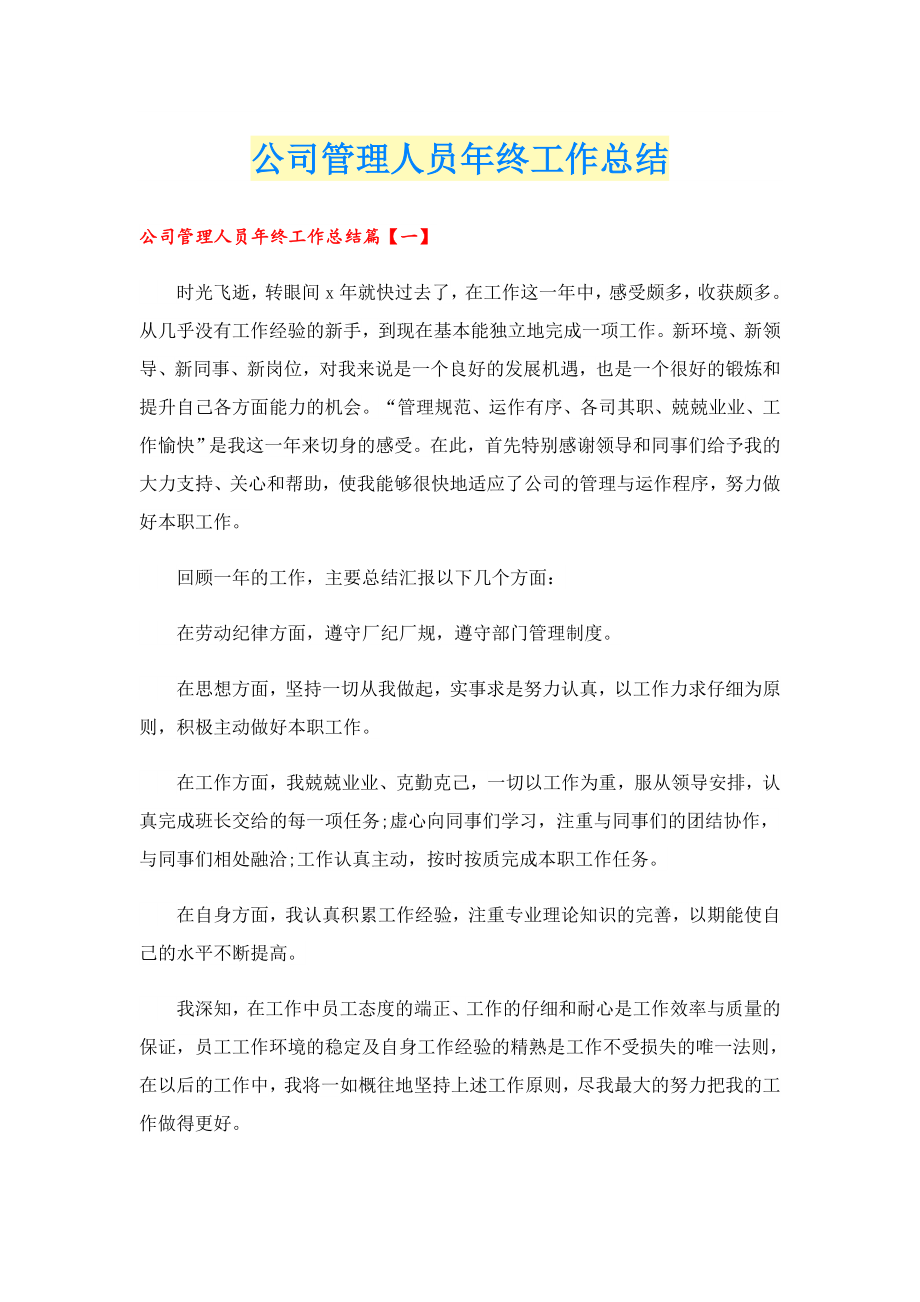 公司管理人员终工作总结.doc_第1页