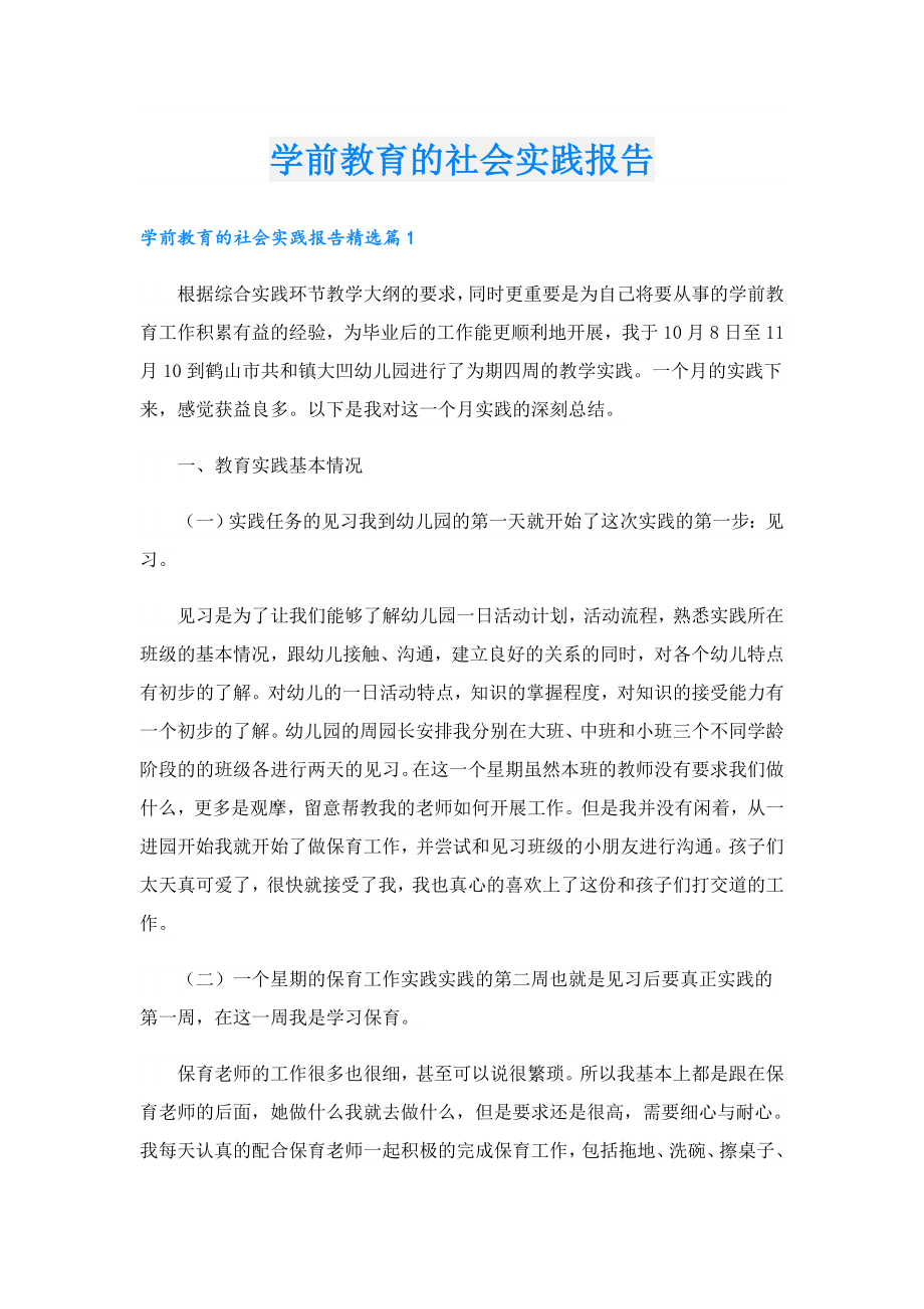 学前教育的社会实践报告.doc_第1页