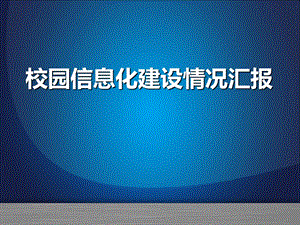 中职学校信息化校园建设情况汇报.pptx