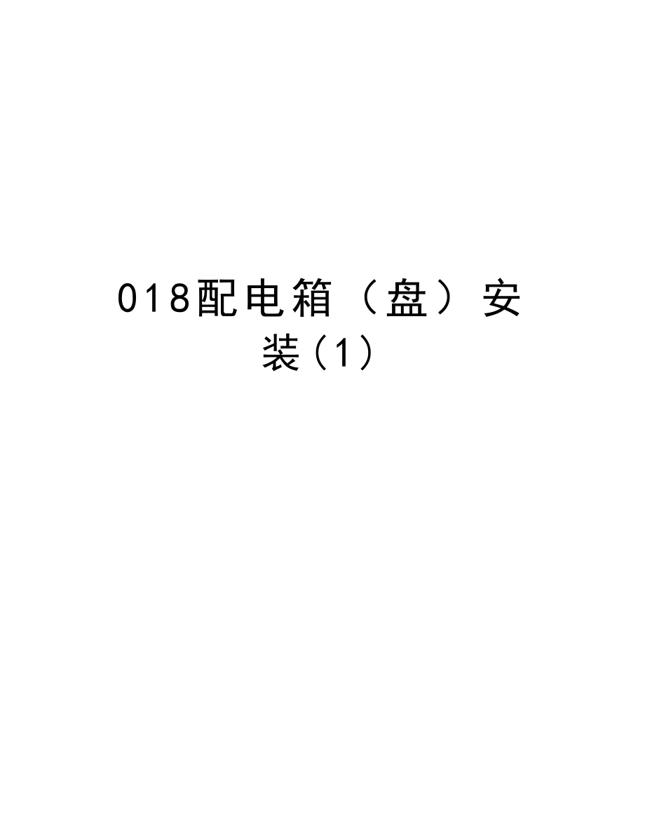 018配电箱（盘）安装.doc_第1页