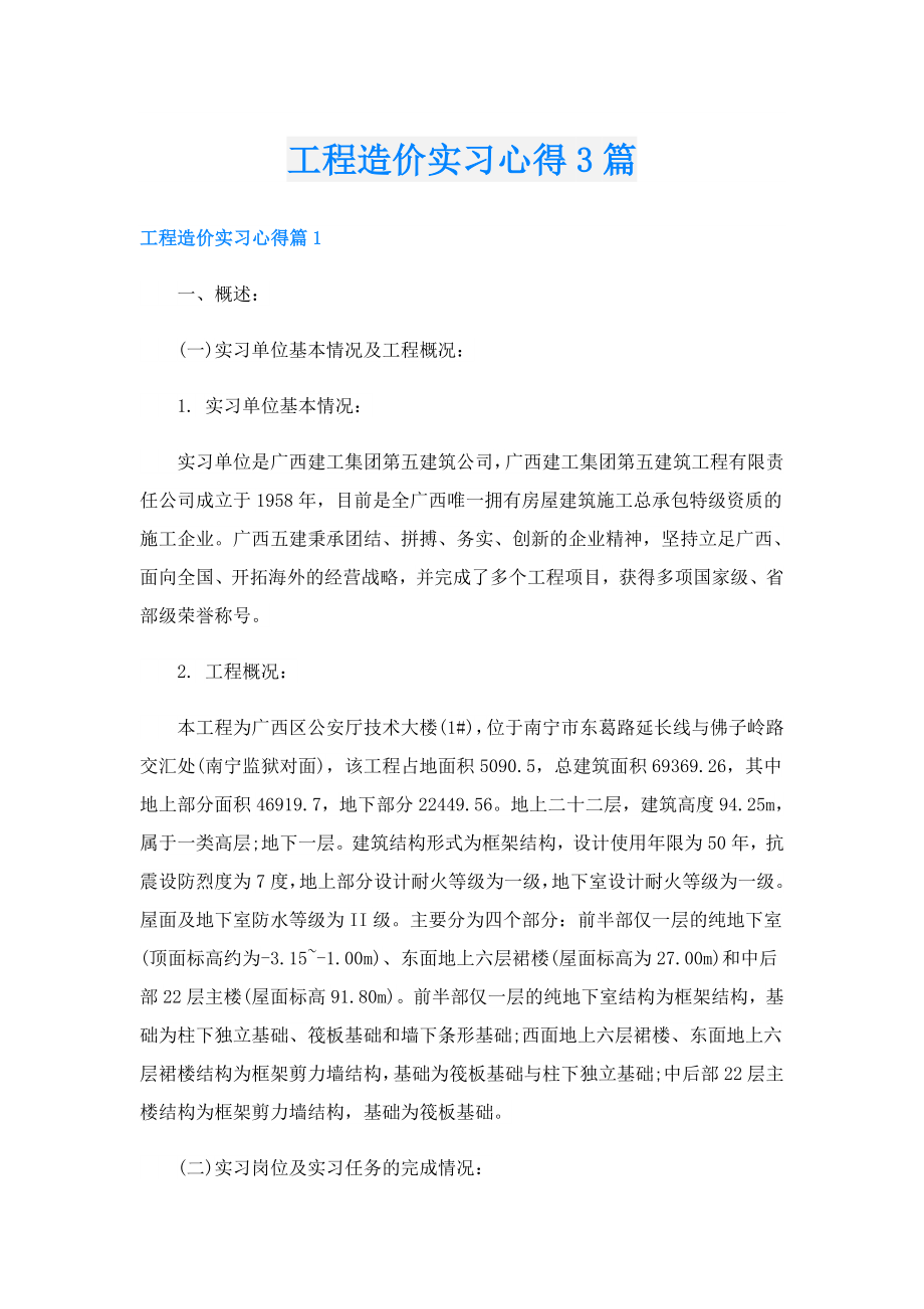 工程造价实习心得3篇.doc_第1页