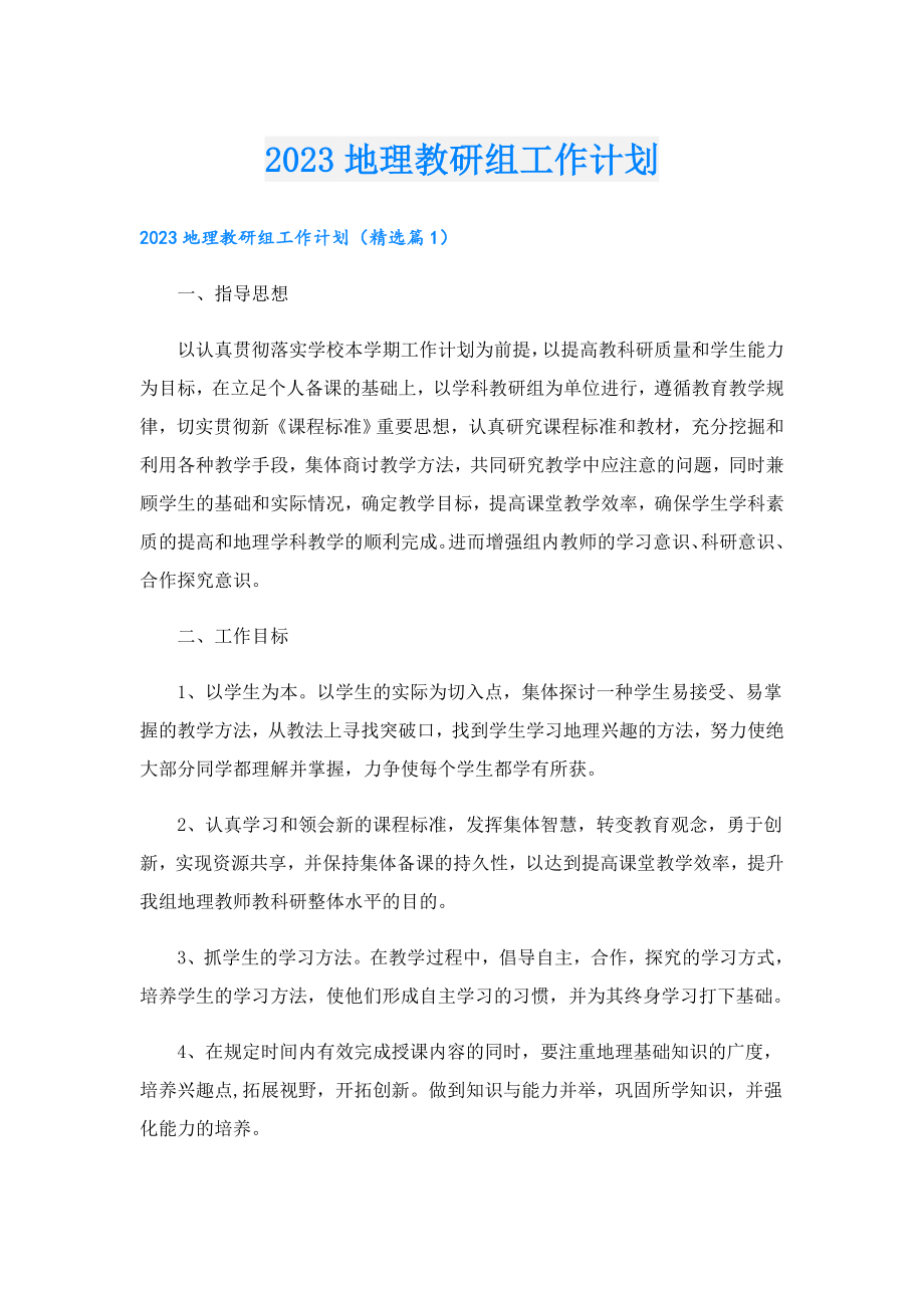 2023地理教研组工作计划.doc_第1页