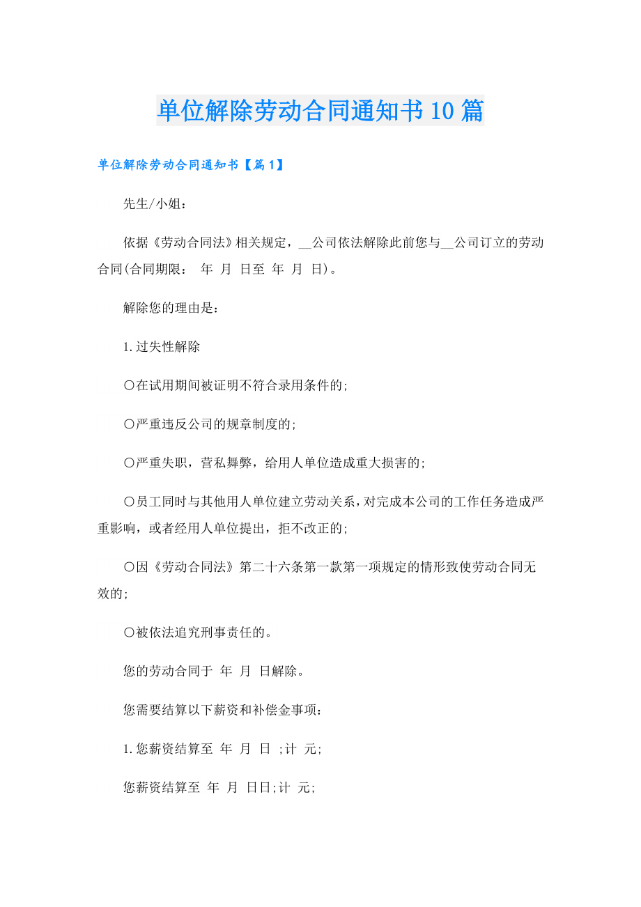 单位解除劳动合同通知书10篇.doc_第1页