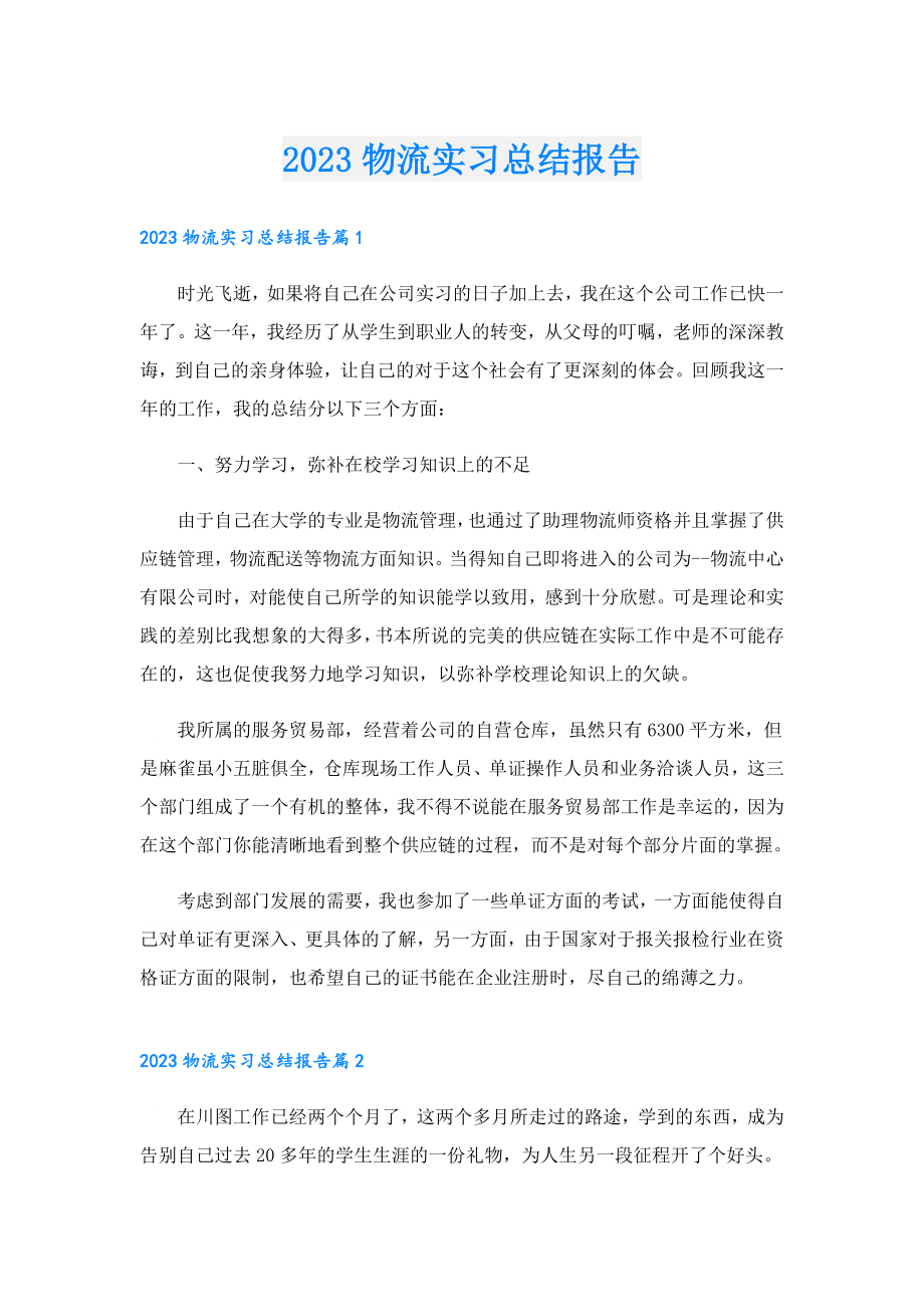 2023物流实习总结报告.doc_第1页