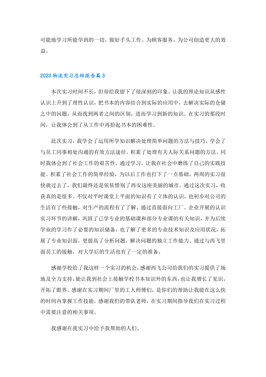 2023物流实习总结报告.doc_第3页