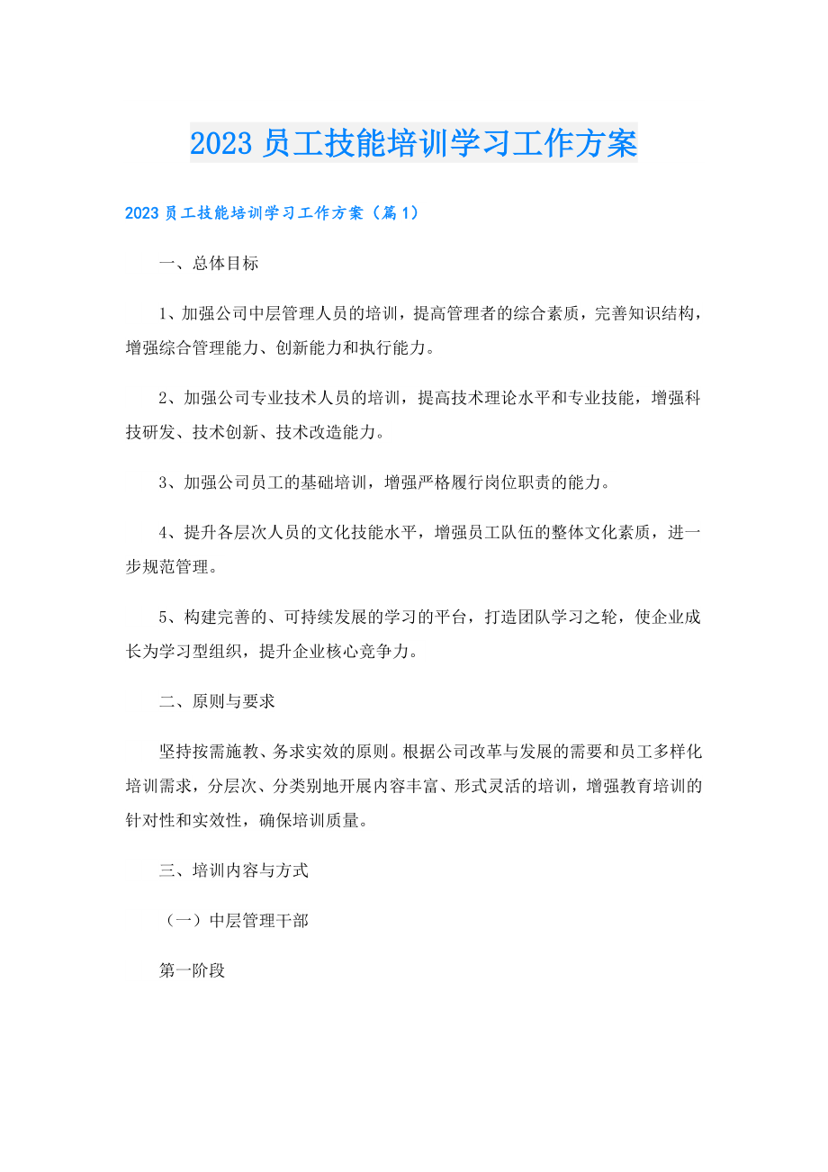 2023员工技能培训学习工作方案.doc_第1页