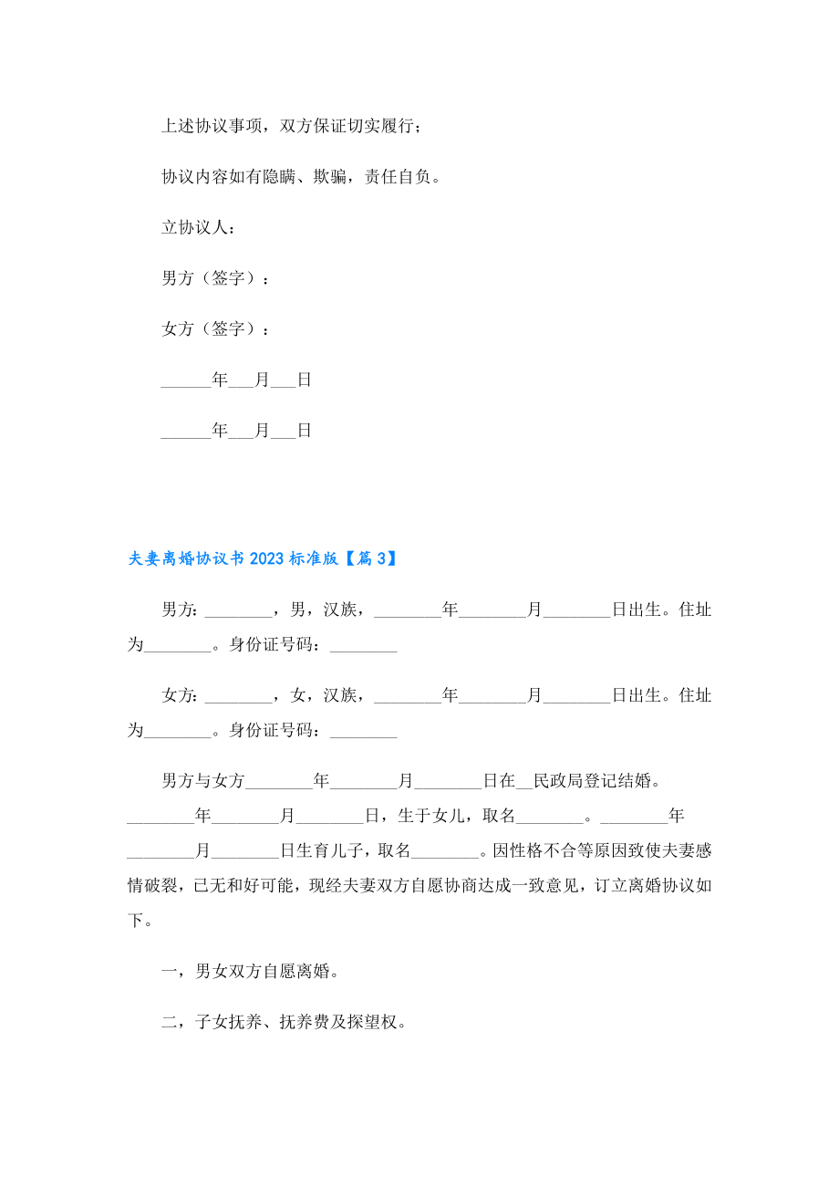 夫妻离婚协议书2023标准版10篇.doc_第3页