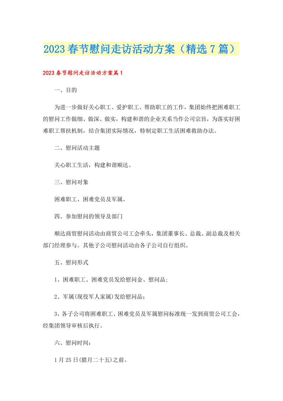 2023节慰问走访活动方案（精选7篇）.doc_第1页