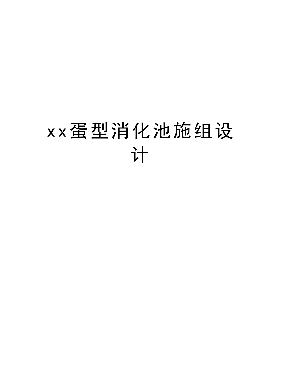 xx蛋型消化池施组设计.doc_第1页