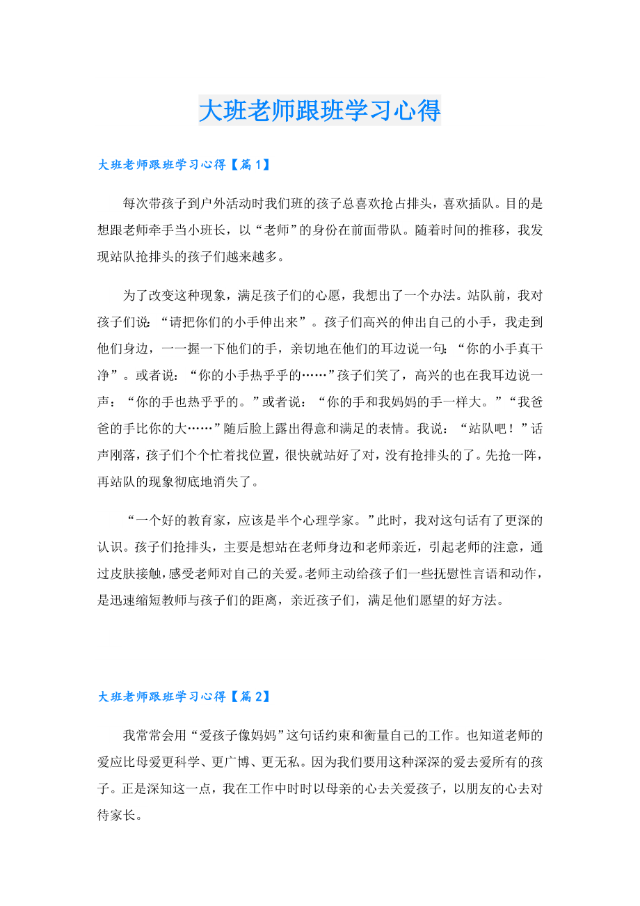 大班老师跟班学习心得.doc_第1页