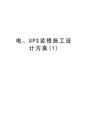 电、UPS装修施工设计方案.doc