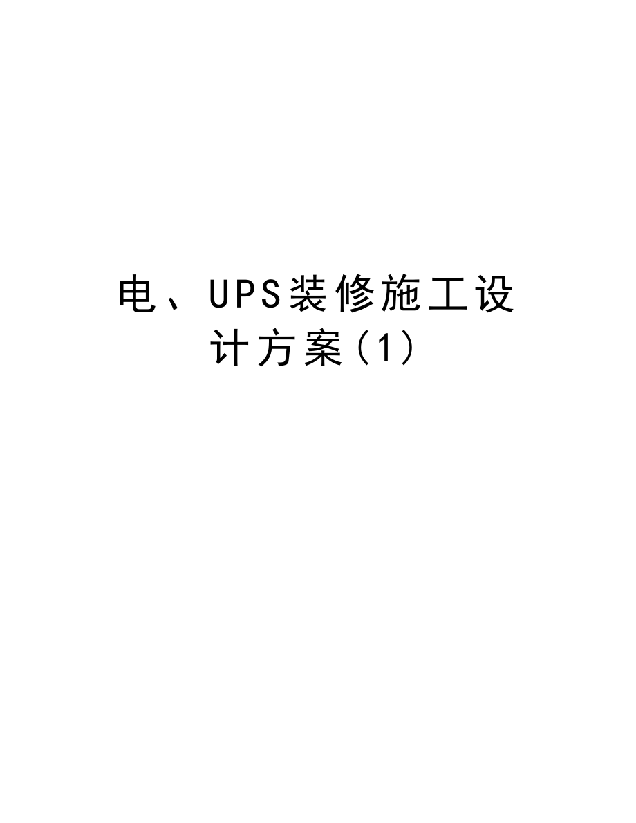 电、UPS装修施工设计方案.doc_第1页