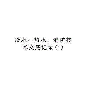 冷水、热水、消防技术交底记录.doc