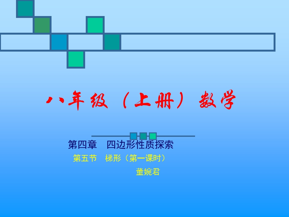 梯形（一）演示文稿.ppt_第1页