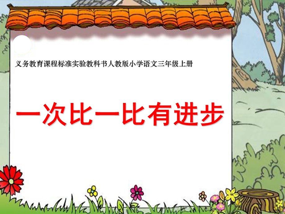 《一次比一次有进步》课件 (3).ppt_第1页