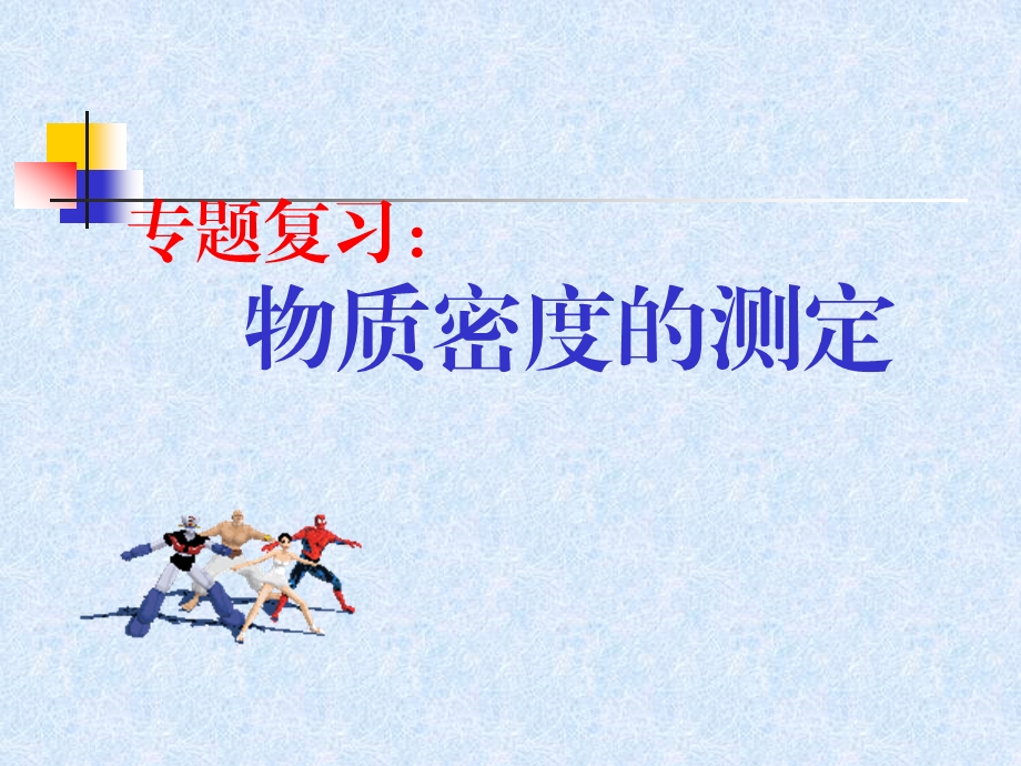 中考总复习物质密度的测定PPT课件.ppt_第1页