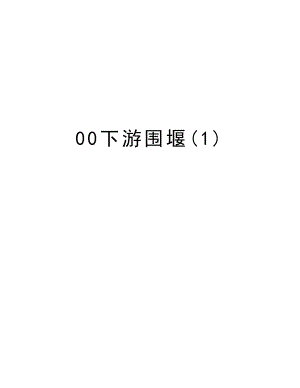 00下游围堰.doc