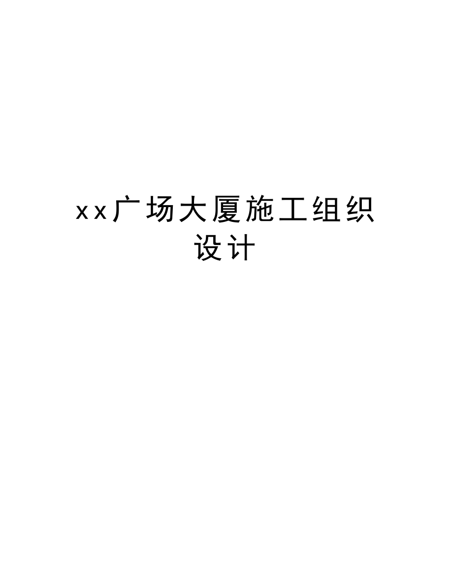 xx广场大厦施工组织设计.doc_第1页