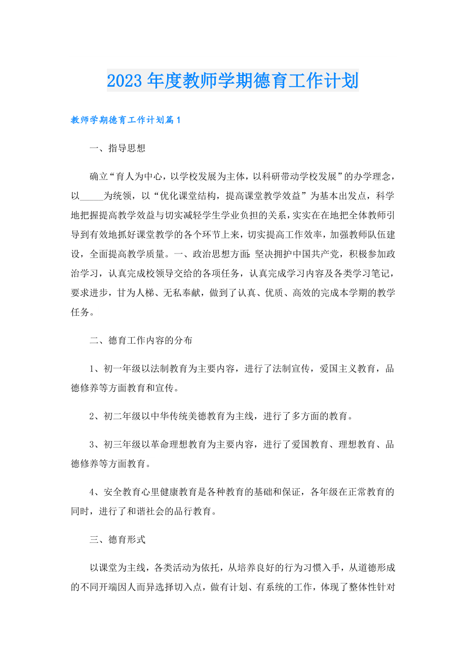 2023教师学期德育工作计划.doc_第1页