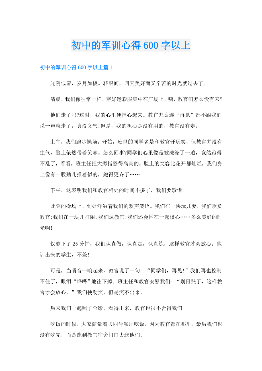 初中的军训心得600字以上.doc_第1页