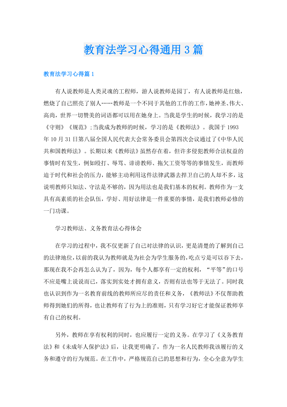 教育法学习心得通用3篇.doc_第1页