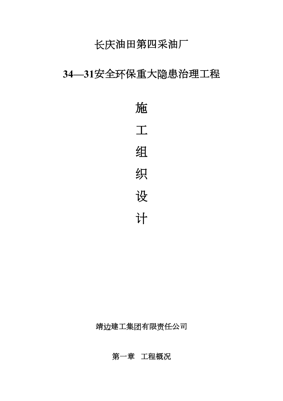 长庆油田安全环保重大隐患治理工程施工组织设计方案.doc_第2页