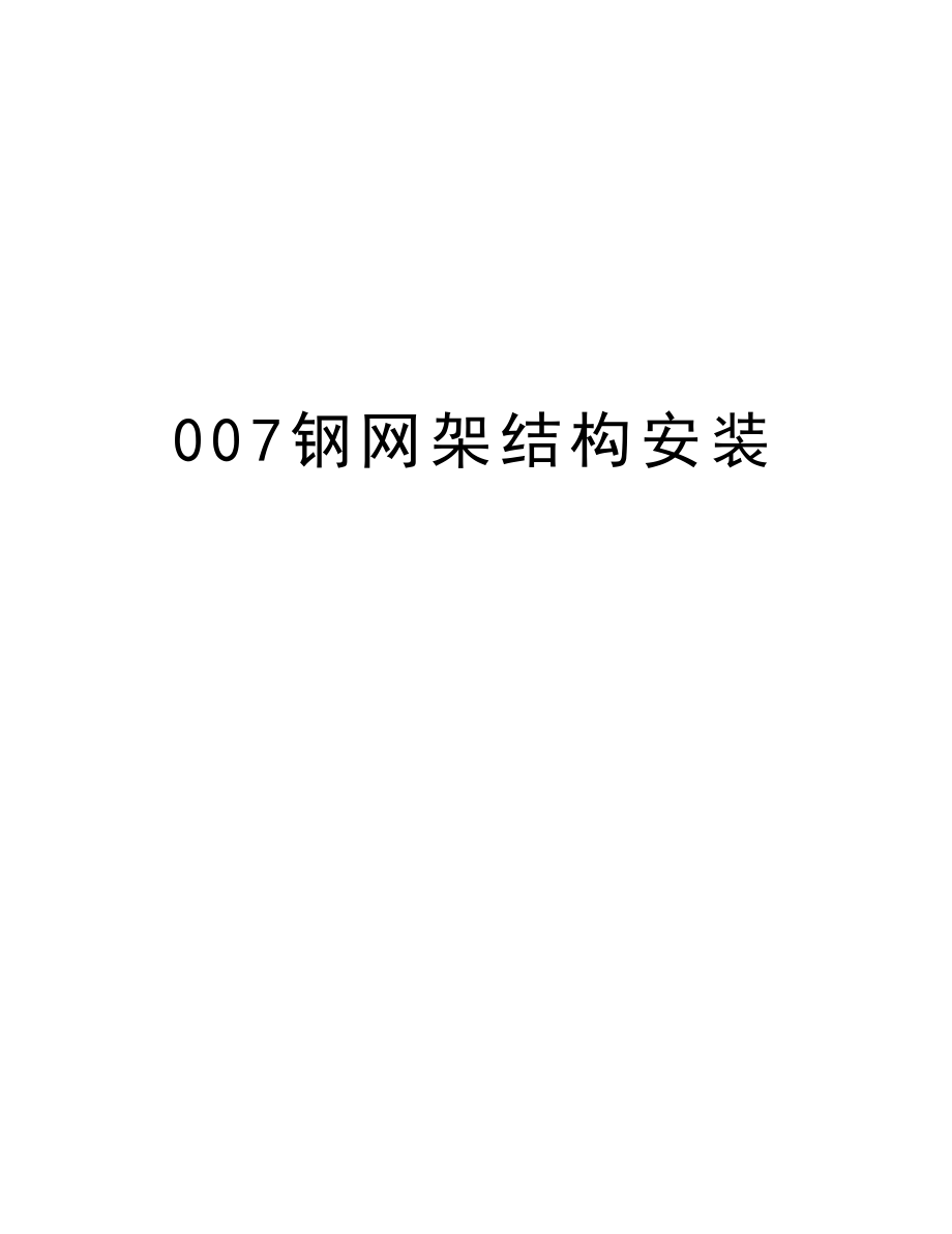 007钢网架结构安装.doc_第1页