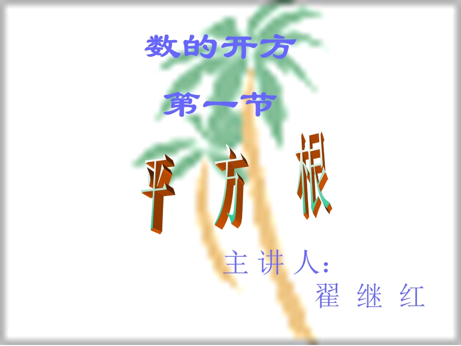 《平方根》课件03.ppt_第1页