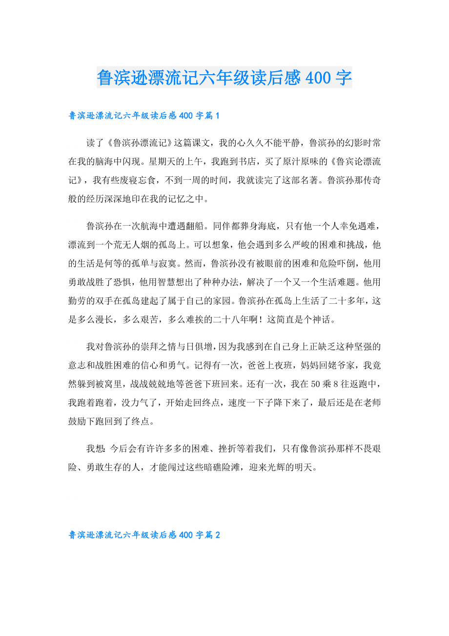 鲁滨逊漂流记六级读后感400字.doc_第1页