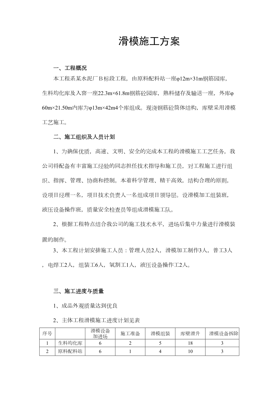 某水泥厂Ｂ标段工程滑膜施工组织设计方案.doc_第2页