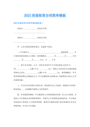 2023房屋租赁合同简单模板.doc