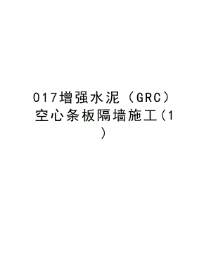 017增强水泥（GRC）空心条板隔墙施工.doc