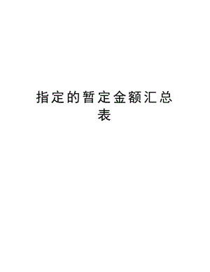 指定的暂定金额汇总表.doc