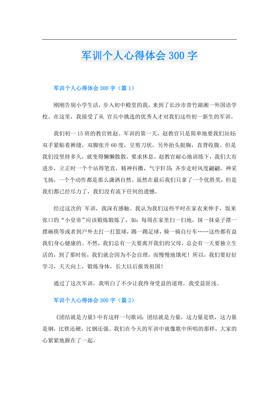 军训个人心得体会300字.doc_第1页