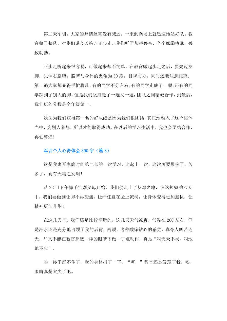 军训个人心得体会300字.doc_第2页