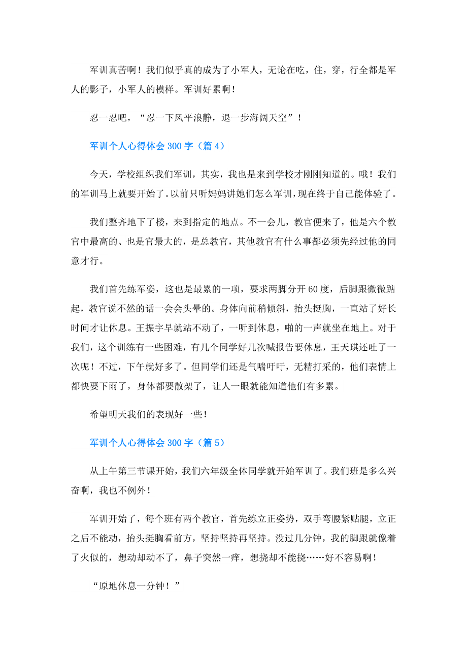 军训个人心得体会300字.doc_第3页