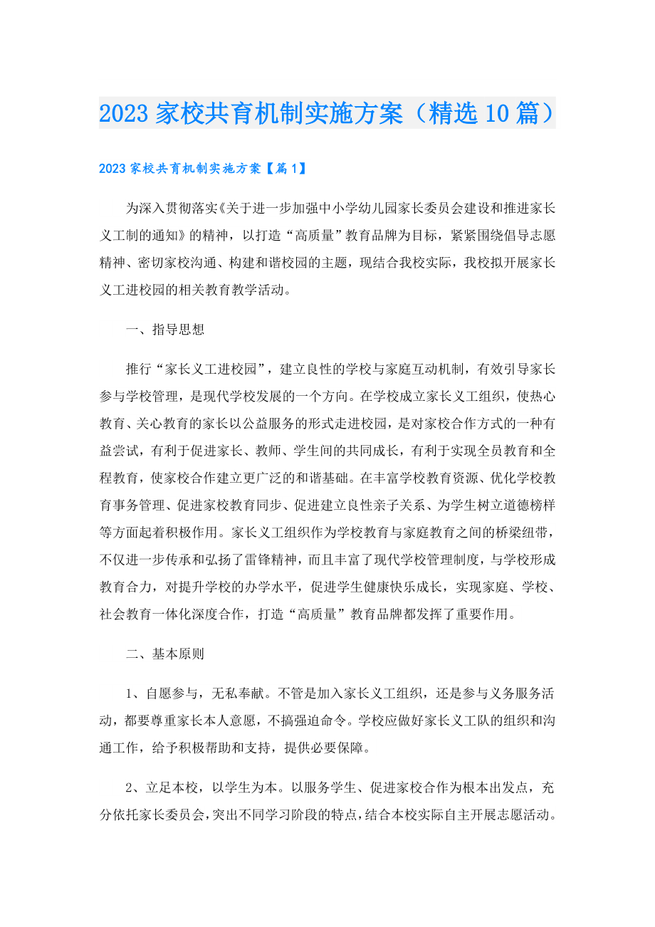 2023家校共育机制实施方案（精选10篇）.doc_第1页