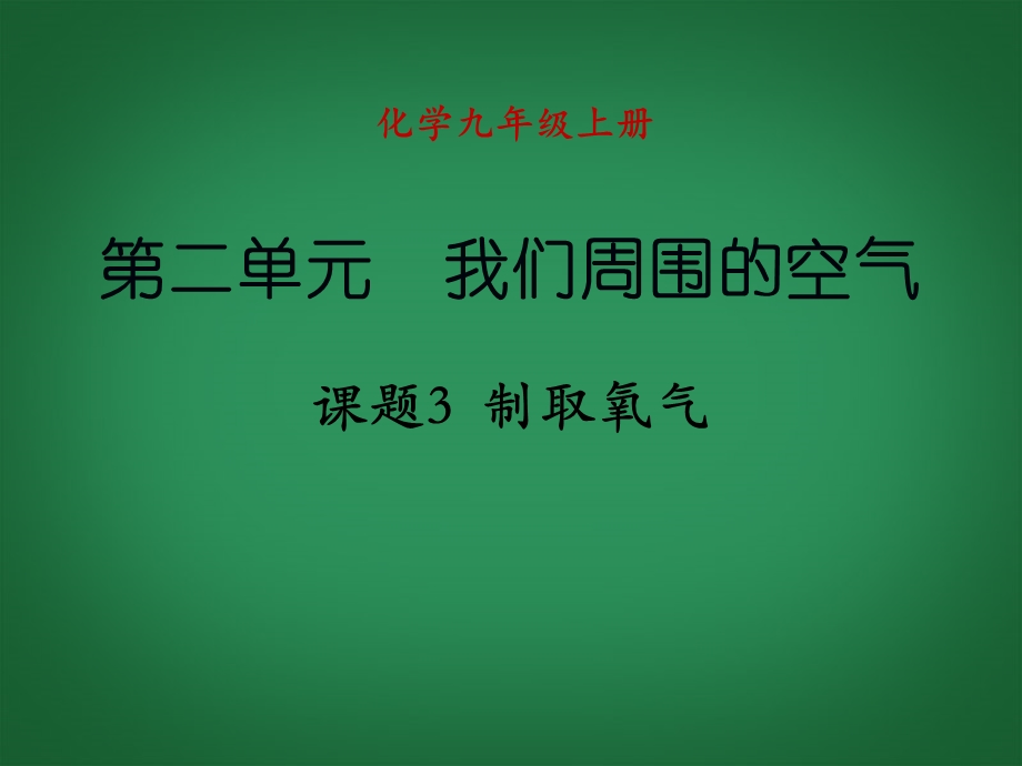 课题3制取氧气课件（新版）新人教版.ppt_第1页