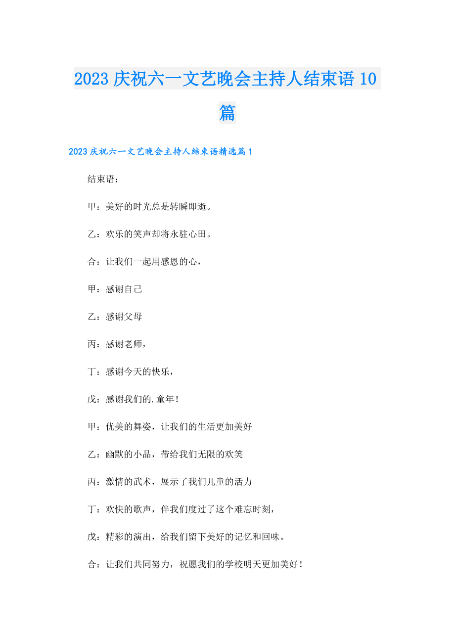 2023庆祝六一文艺晚会主持人结束语10篇.doc_第1页