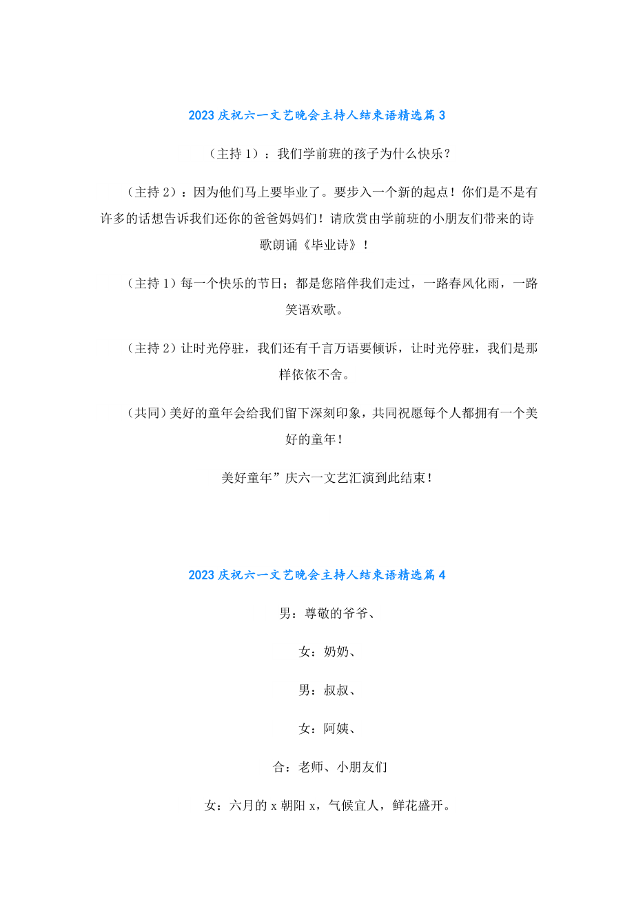 2023庆祝六一文艺晚会主持人结束语10篇.doc_第3页