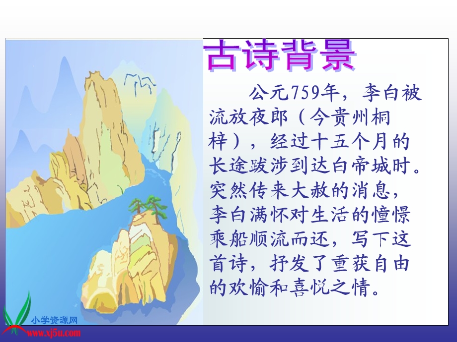 (语文S版)三年级语文上册课件_13_古诗两首-早发白帝城_2.ppt_第2页