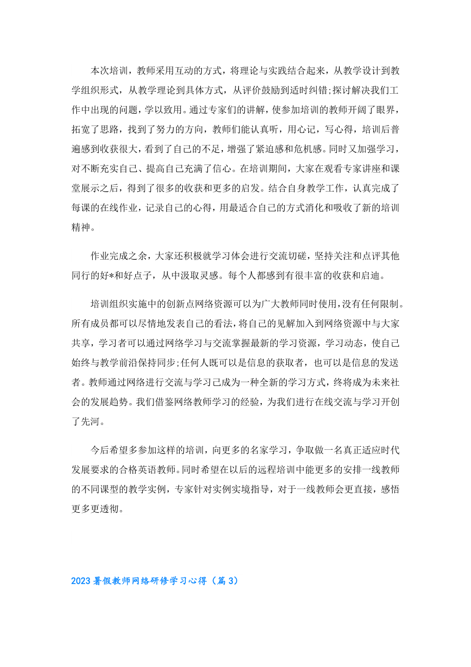 2023暑假教师网络研修学习心得.doc_第3页