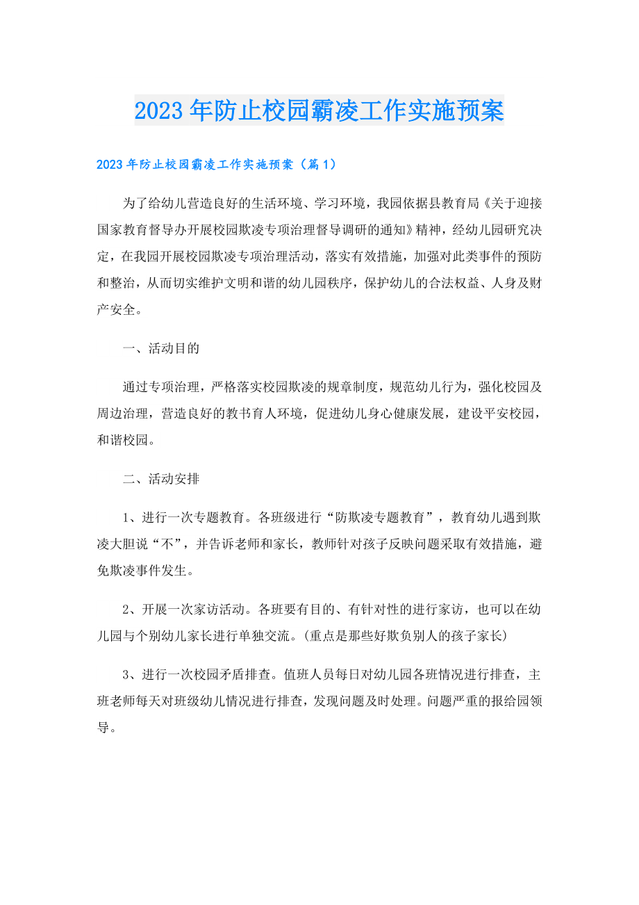 2023防止校园霸凌工作实施预案.doc_第1页