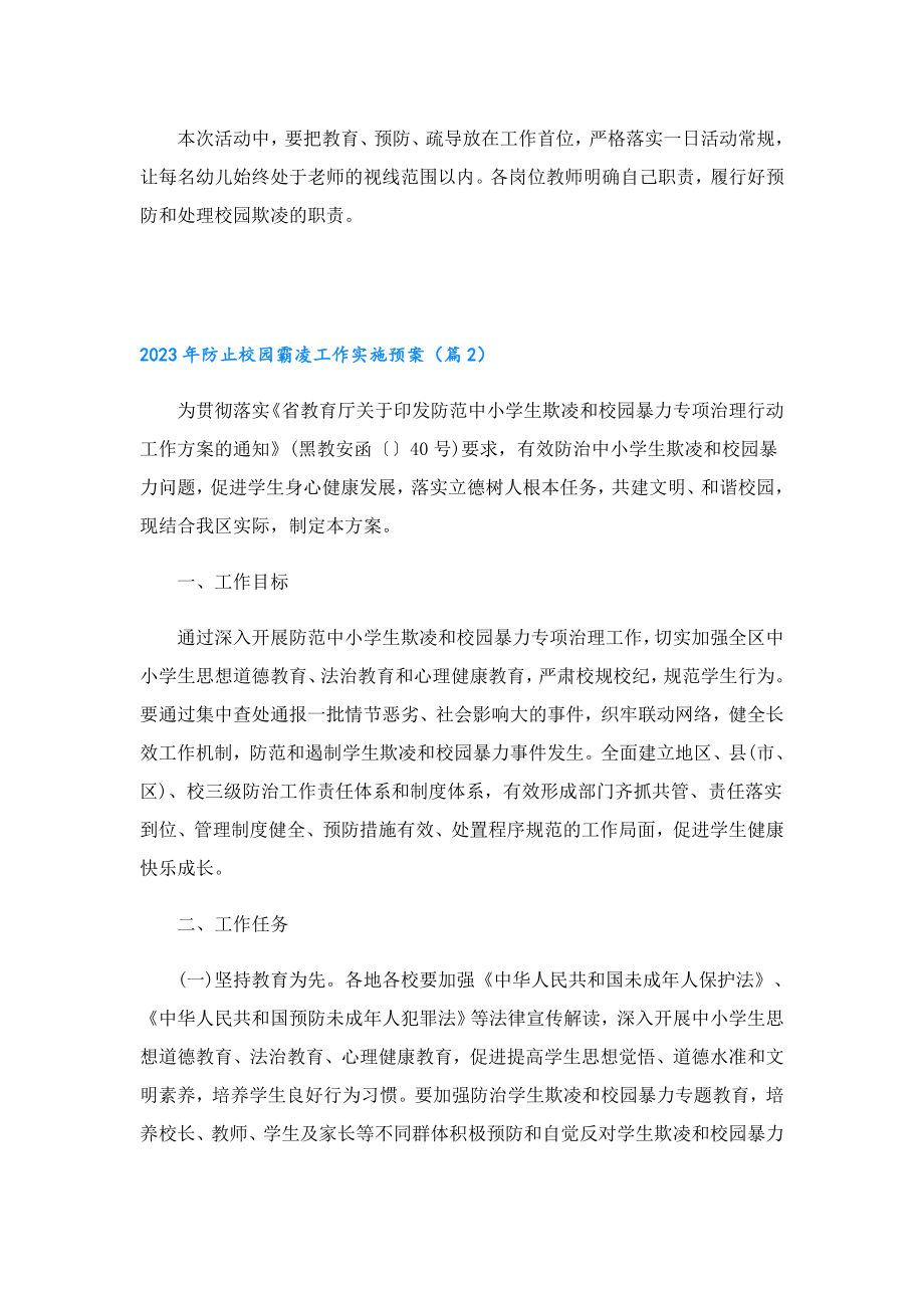 2023防止校园霸凌工作实施预案.doc_第3页