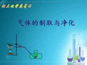 气体的制取与净化.ppt