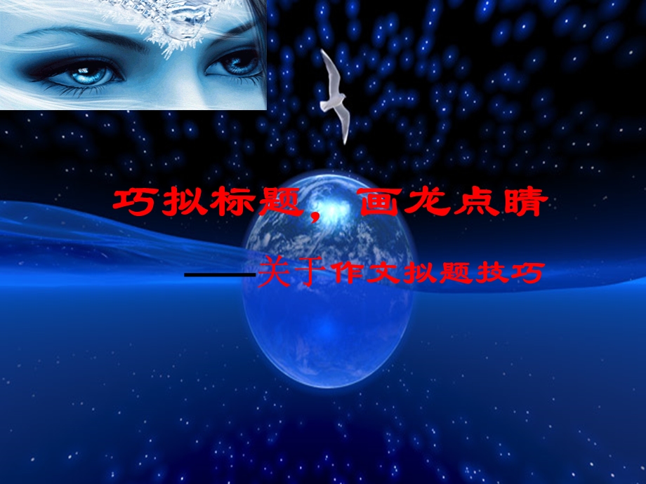 巧拟标题画龙点睛.ppt_第1页