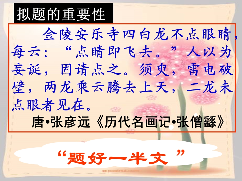 巧拟标题画龙点睛.ppt_第2页