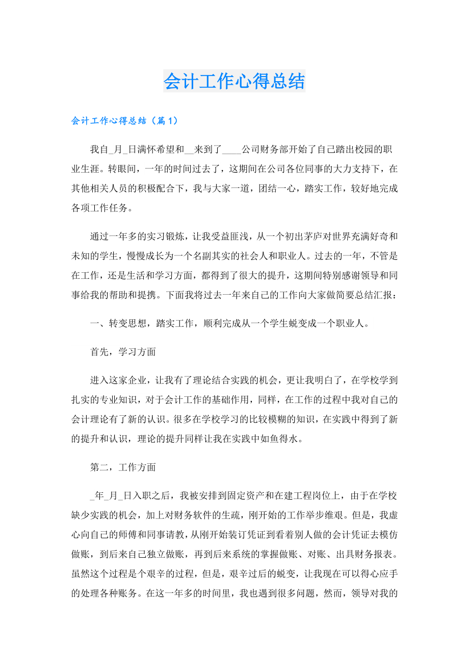 会计工作心得总结.doc_第1页