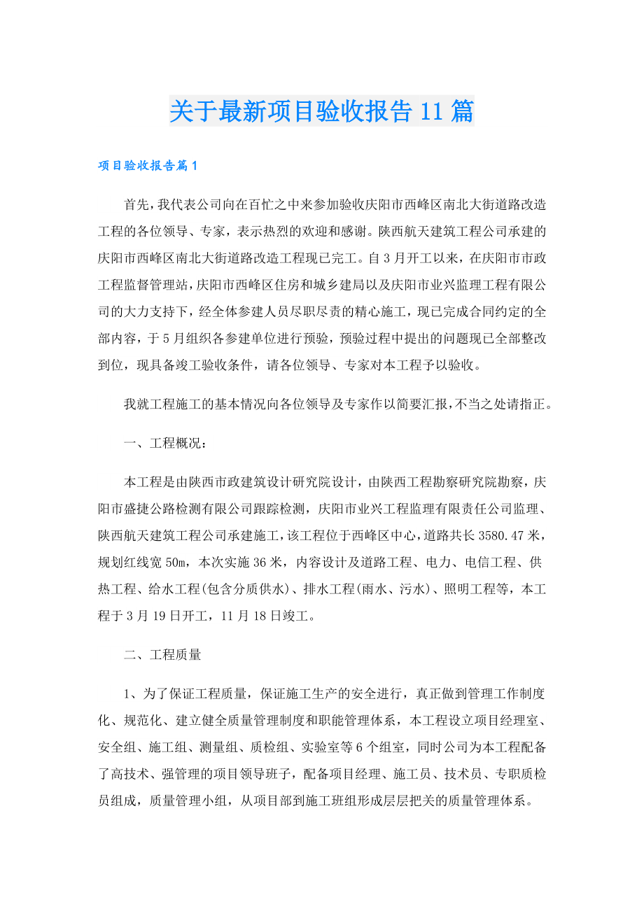 关于最新项目验收报告11篇.doc_第1页