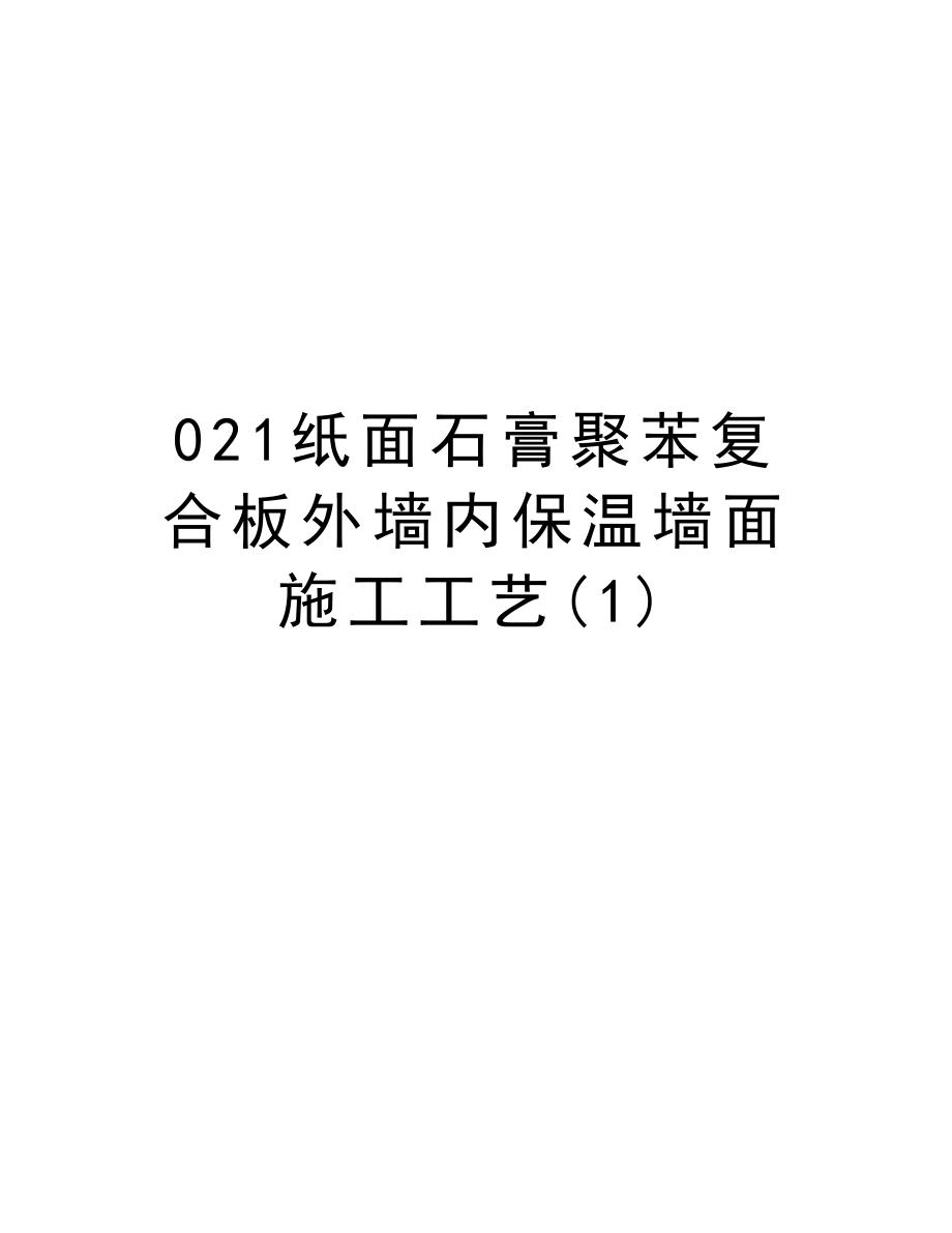 021纸面石膏聚苯复合板外墙内保温墙面施工工艺.doc_第1页